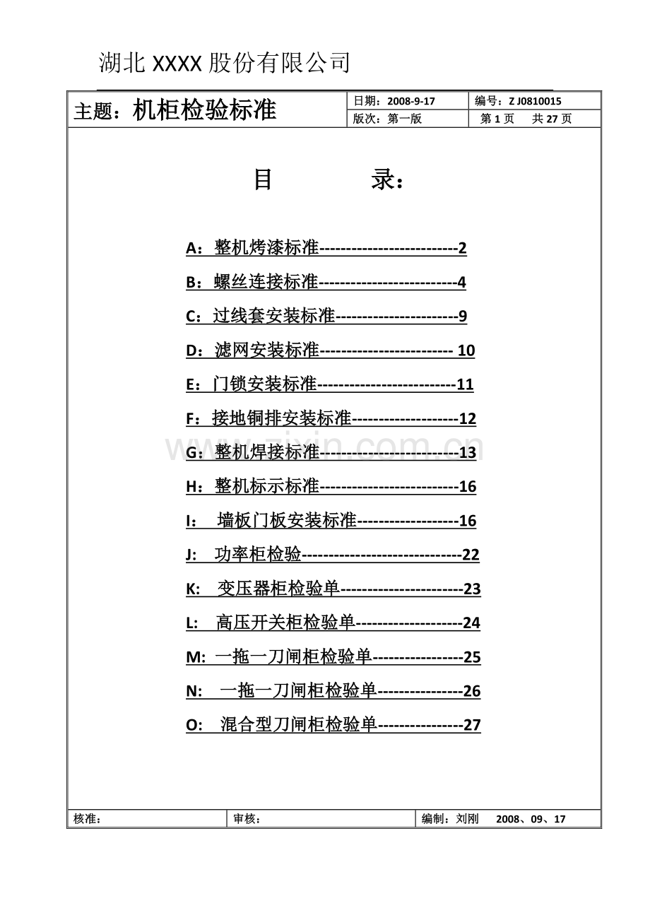 机柜检验标准及检验表单.doc_第1页