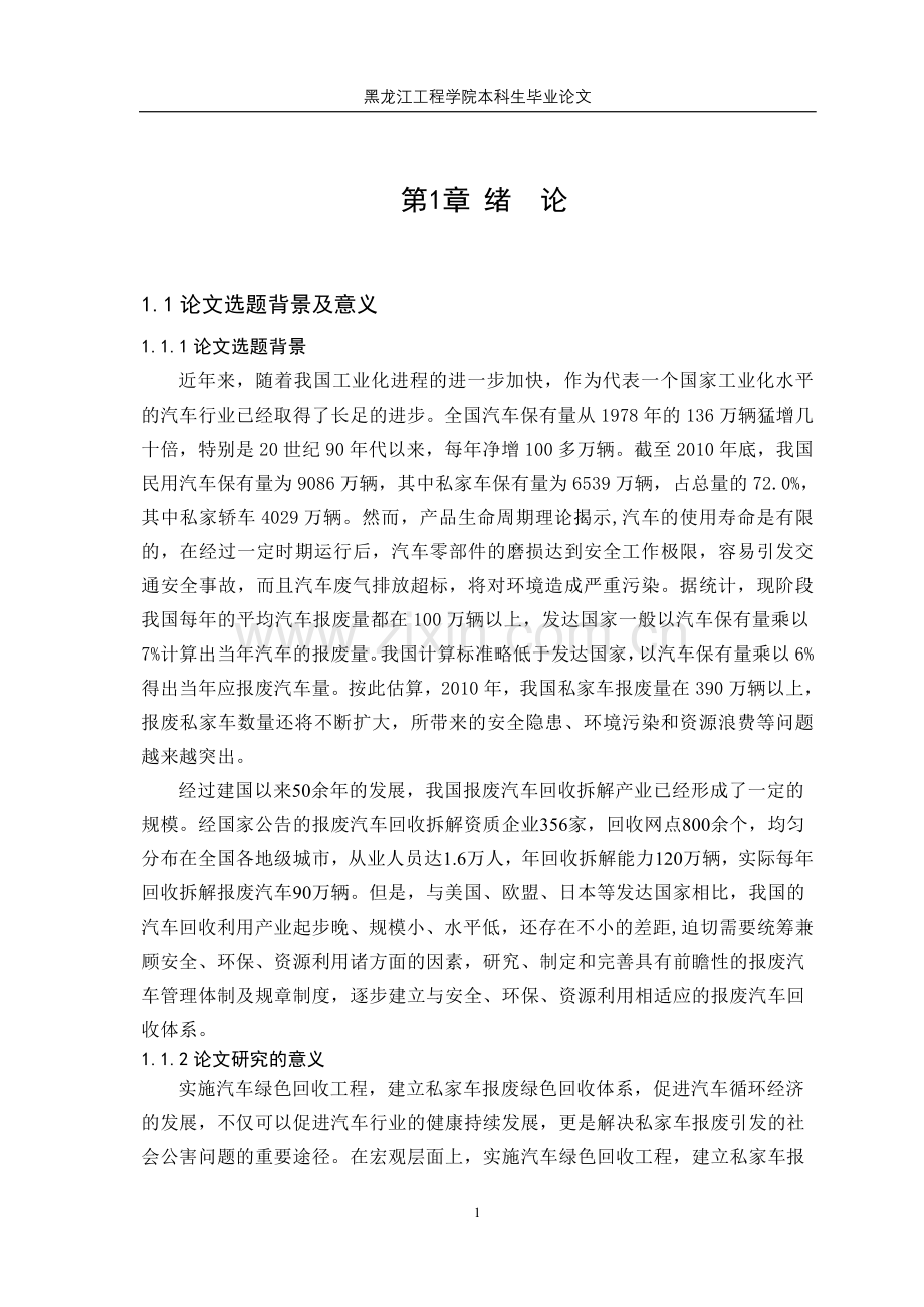 私家车报废回收体系的研究.doc_第1页