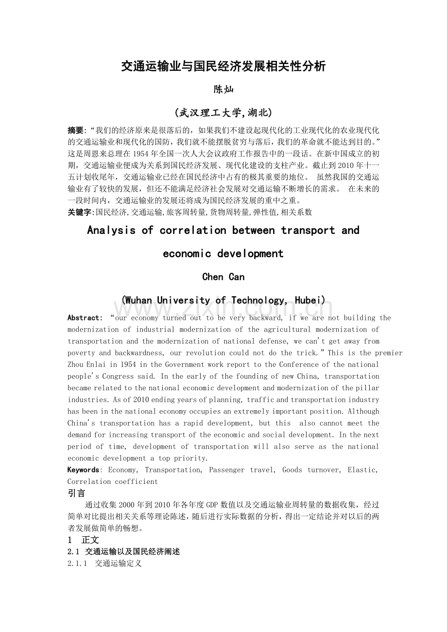 交通运输业与国民经济发展相关分析.doc_第1页