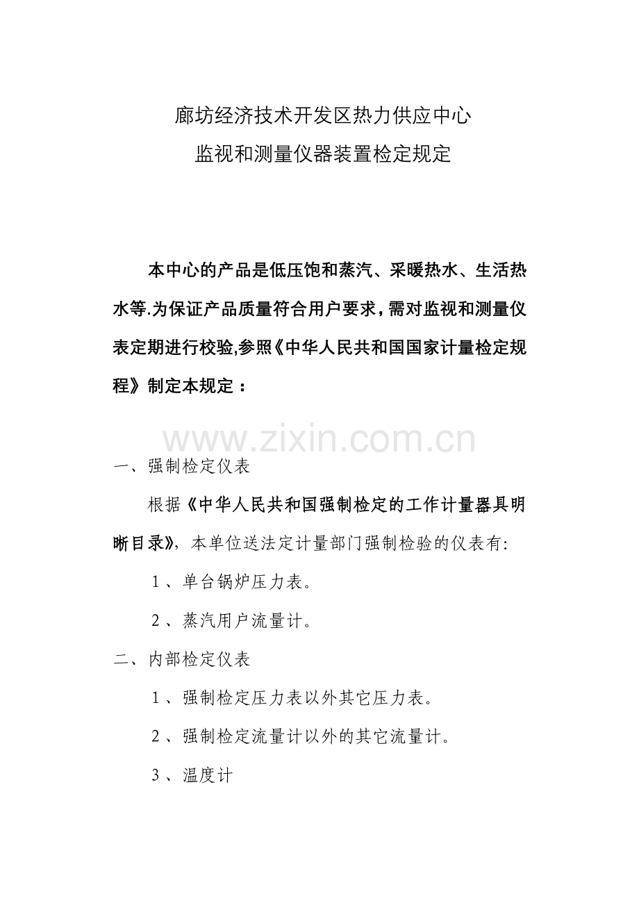监视和测量仪器装置检定规定.doc_第1页