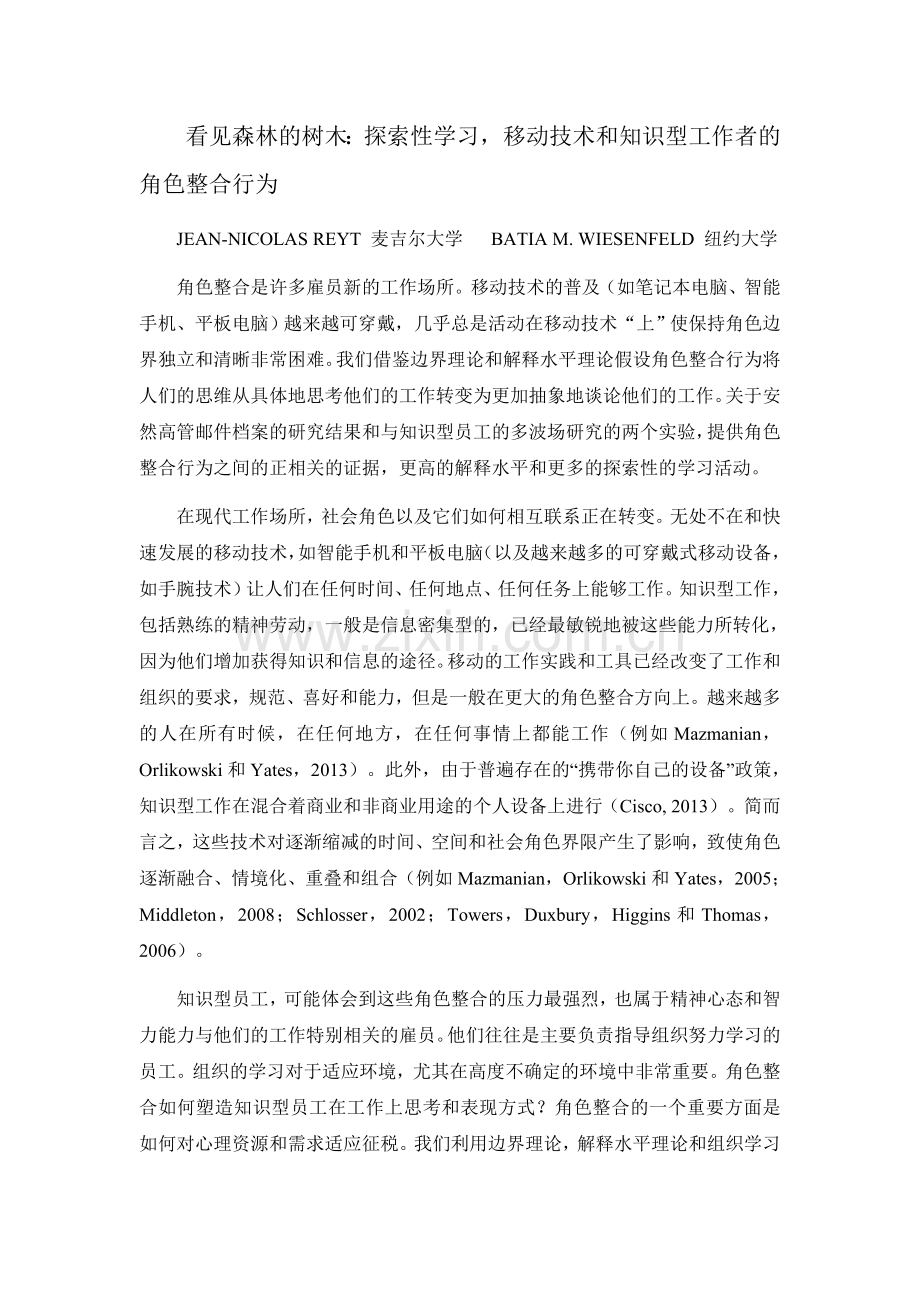 看见森林的树木：探索性学习-移动技术和知识型工作者的角色整合行为.docx_第1页