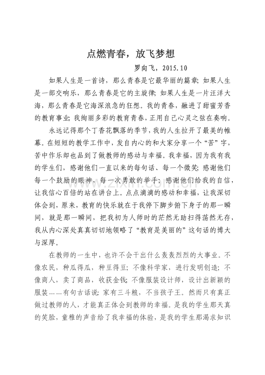 我的教育故事罗向飞.docx_第1页