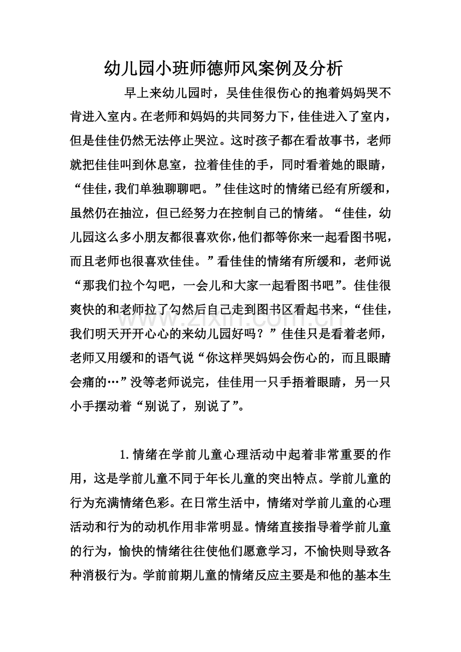幼儿园小班师德师风案例及分析.doc_第1页
