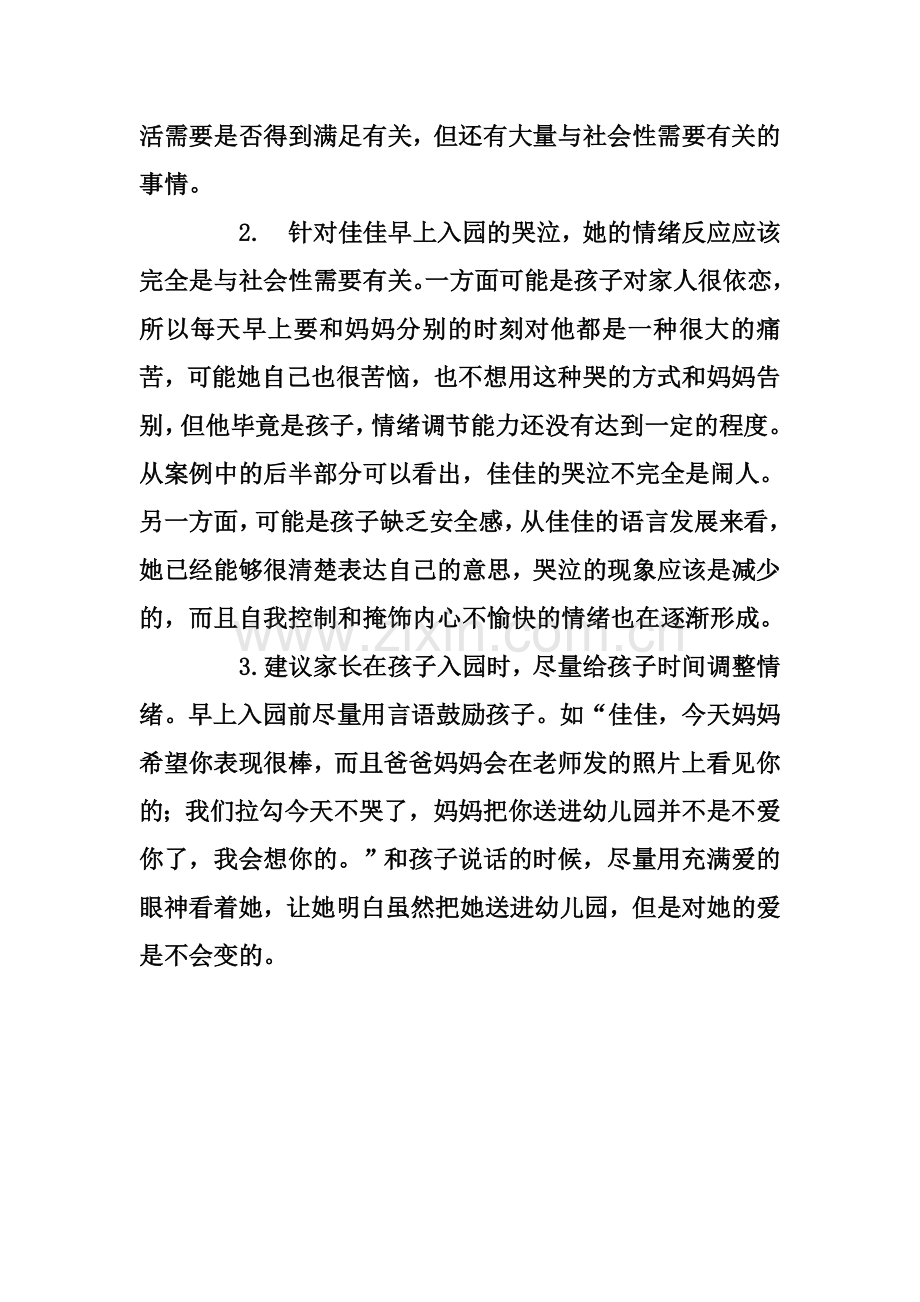幼儿园小班师德师风案例及分析.doc_第2页