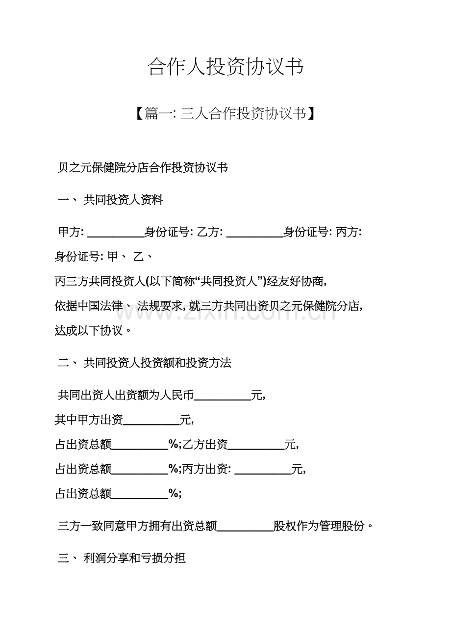 新版合伙人投资合同书模板.docx_第1页