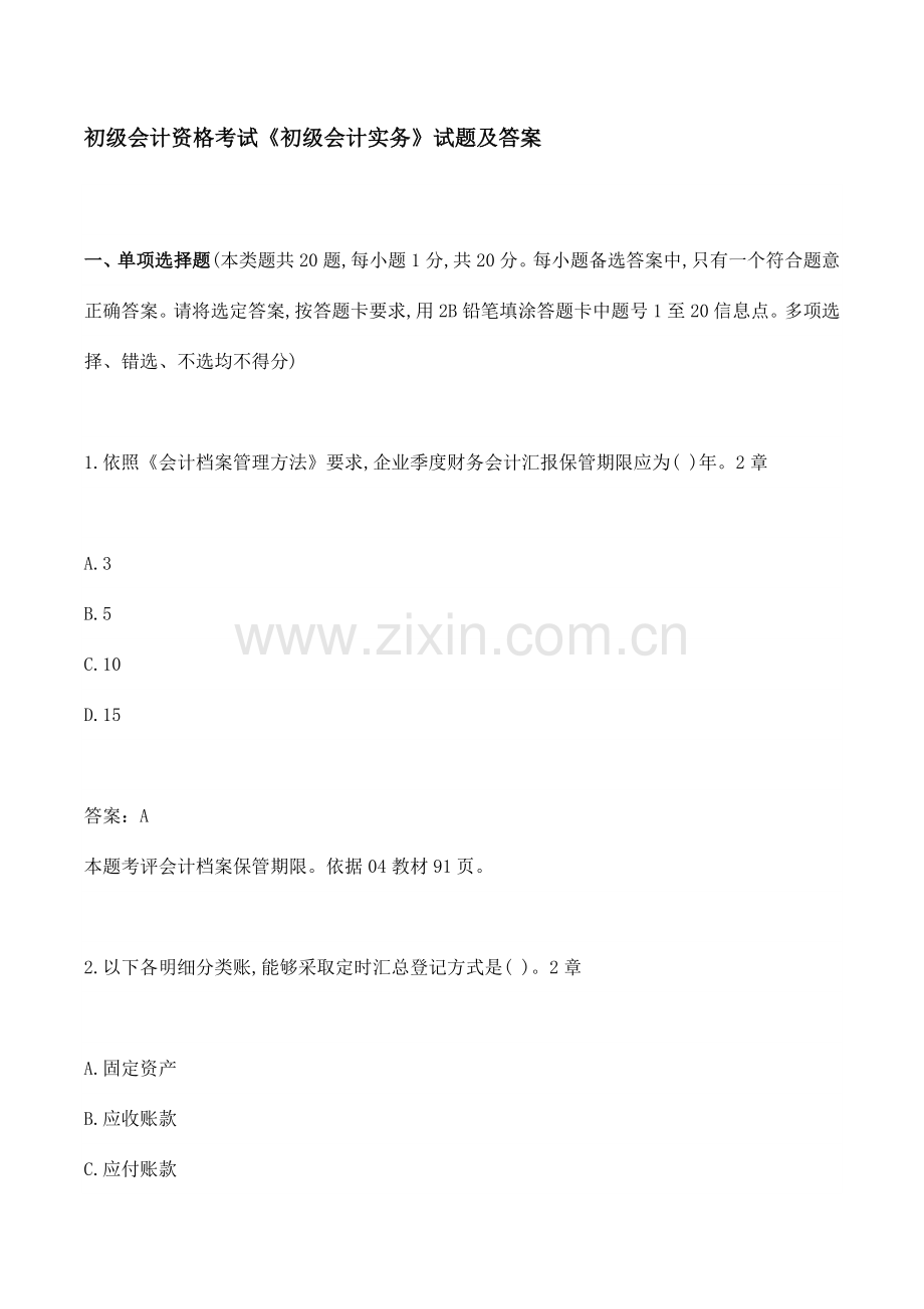 初级会计职称考试初级会计实务试题及参考答案解析.doc_第1页