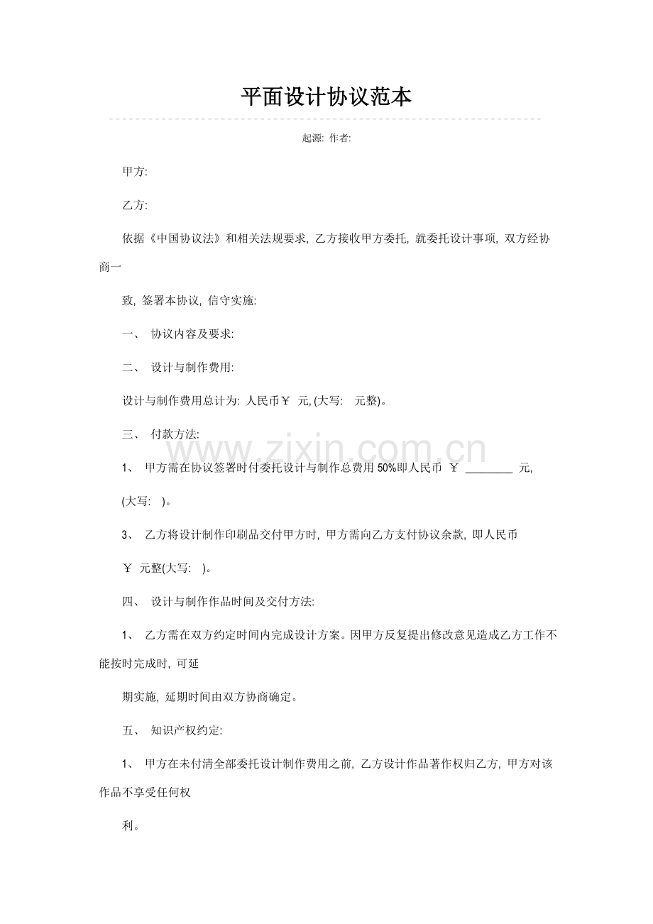 平面设计合同范本模板.doc_第1页