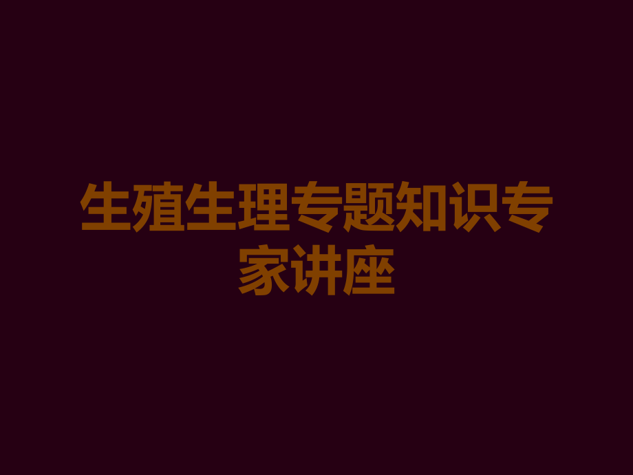 生殖生理专题知识专家讲座.ppt_第1页