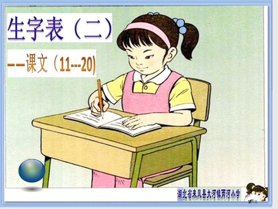 一年级上册实用生字卡11-20课生字笔顺动画演示.pptx_第1页