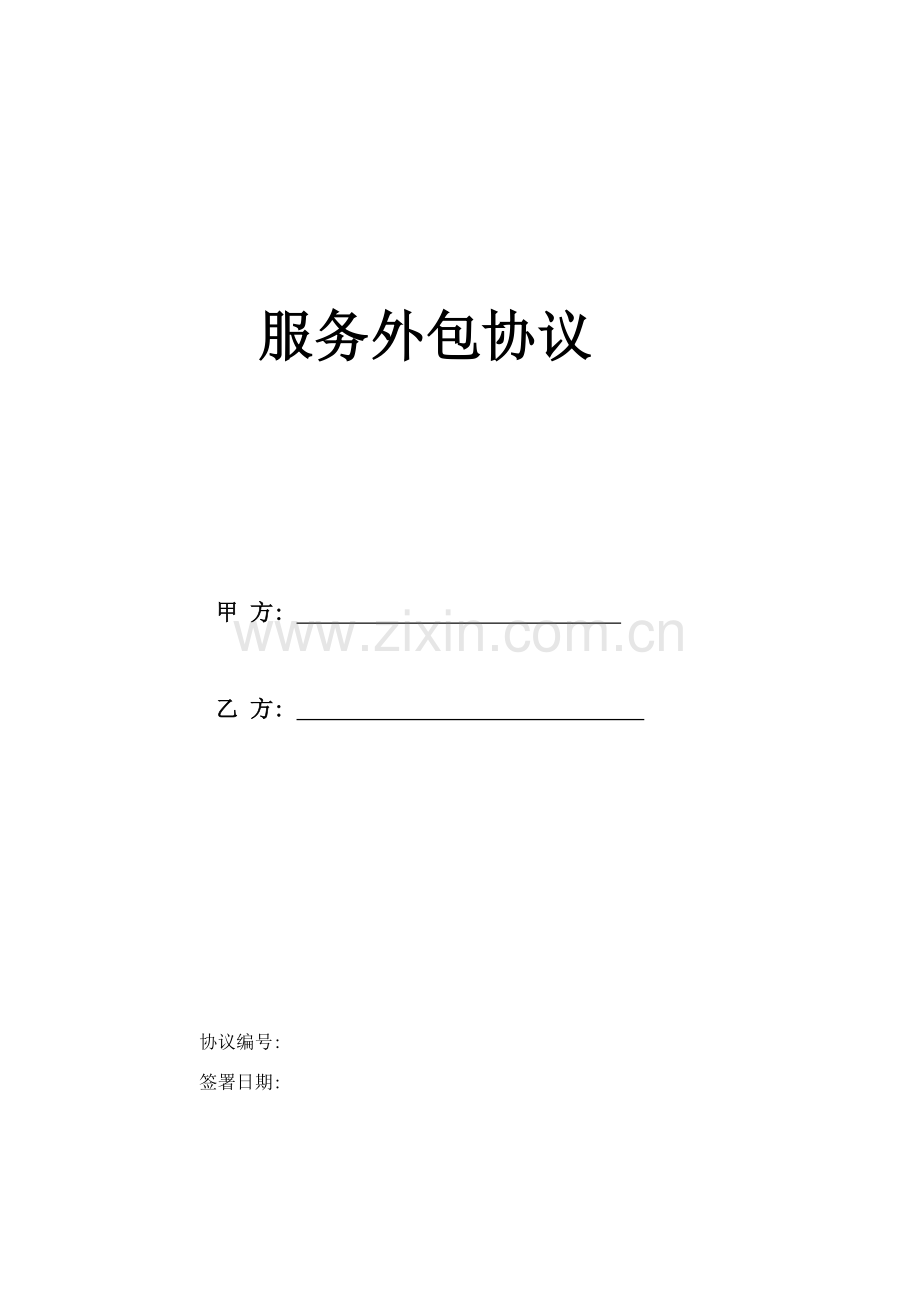 岗位外包协议标准版模板.doc_第1页