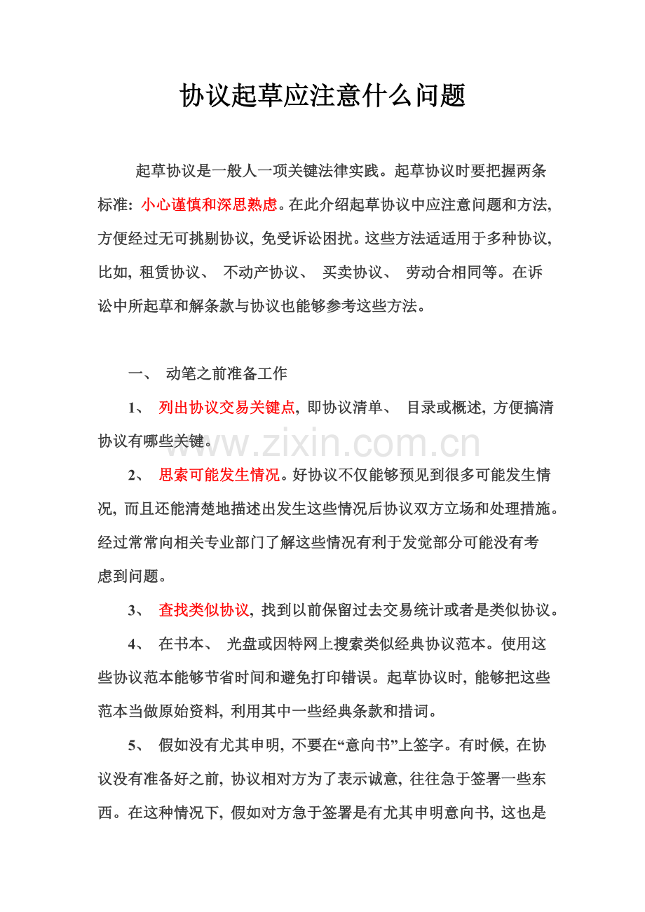 合同起草的时候应注意的问题模板.doc_第1页