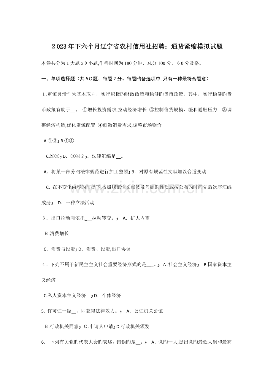 2023年下半年辽宁省农村信用社招聘通货紧缩模拟试题.doc_第1页