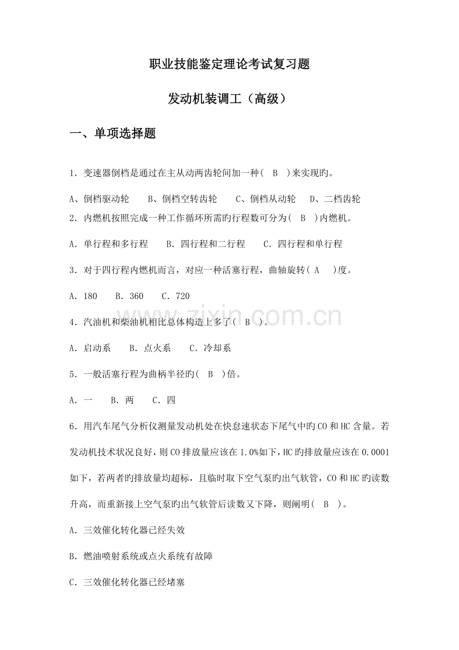 2023年发动机装调工职业技能鉴定高级工题库.doc_第1页