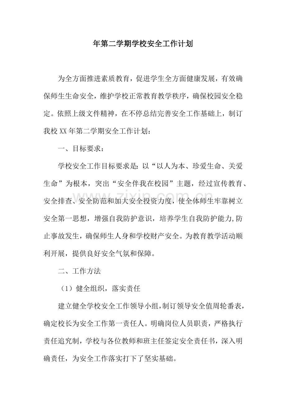 第二学期学校安全工作计划.docx_第1页