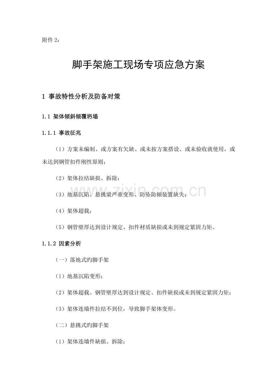 脚手架现场应急方案.docx_第1页