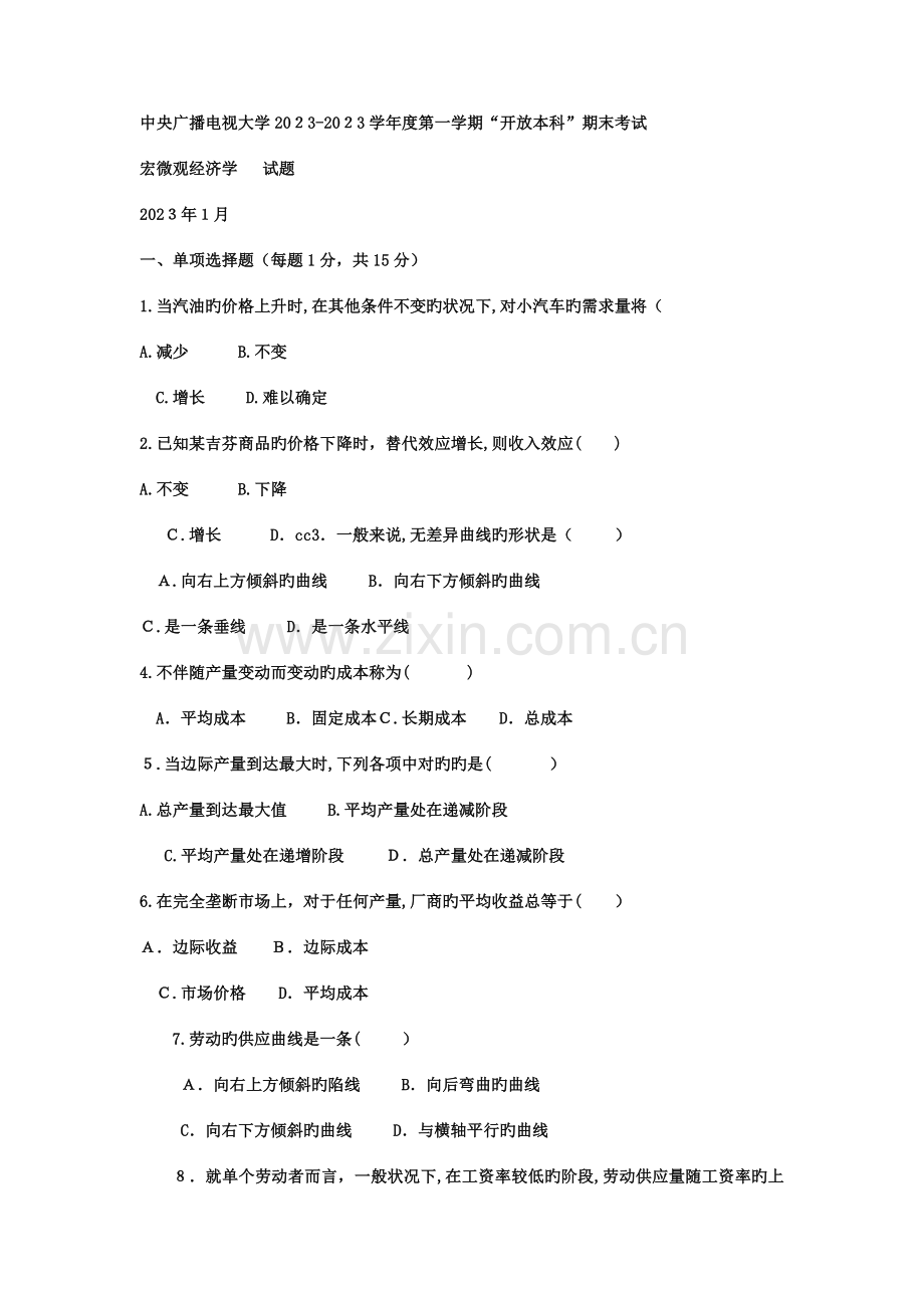 2023年电大本科工商管理宏微观经济学试题及答案.doc_第1页