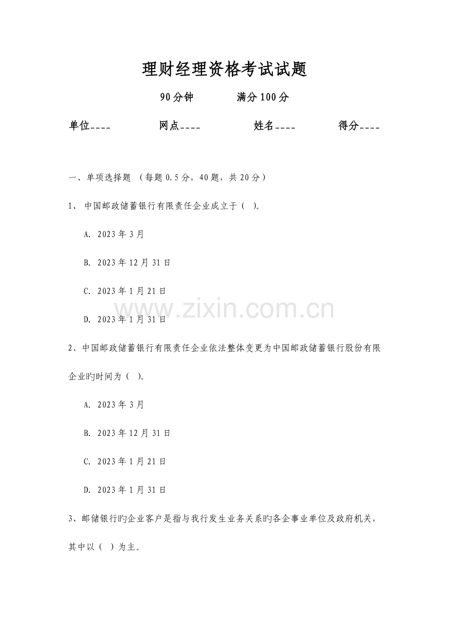 2023年理财经理资格考试试的题目.doc_第1页