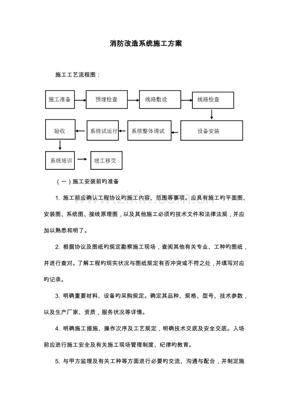 消防改造系统工程施工方案.doc_第1页