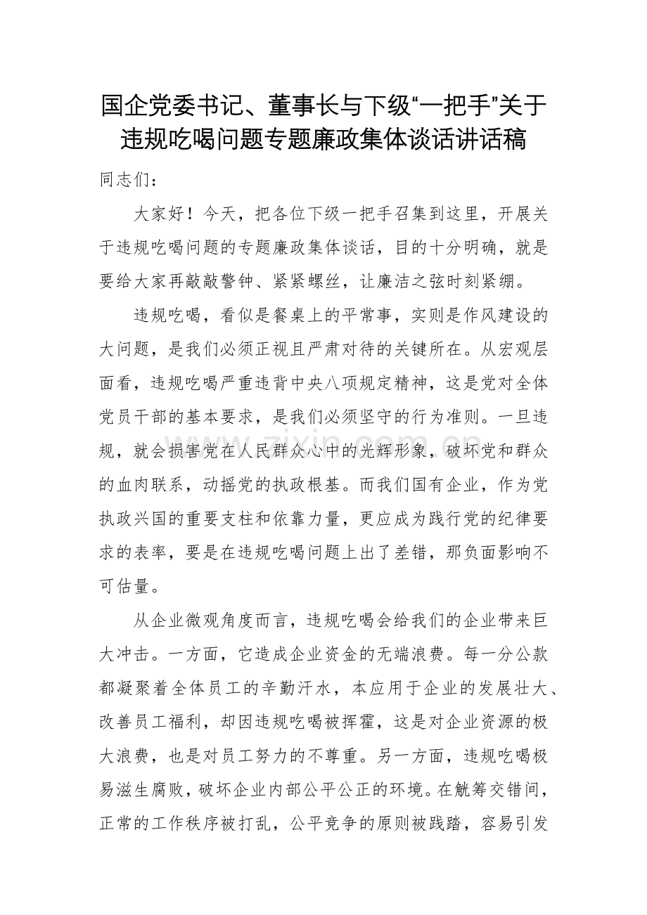 国企党委书记、董事长与下级“一把手”关于违规吃喝问题专题廉政集体谈话讲话稿.docx_第1页