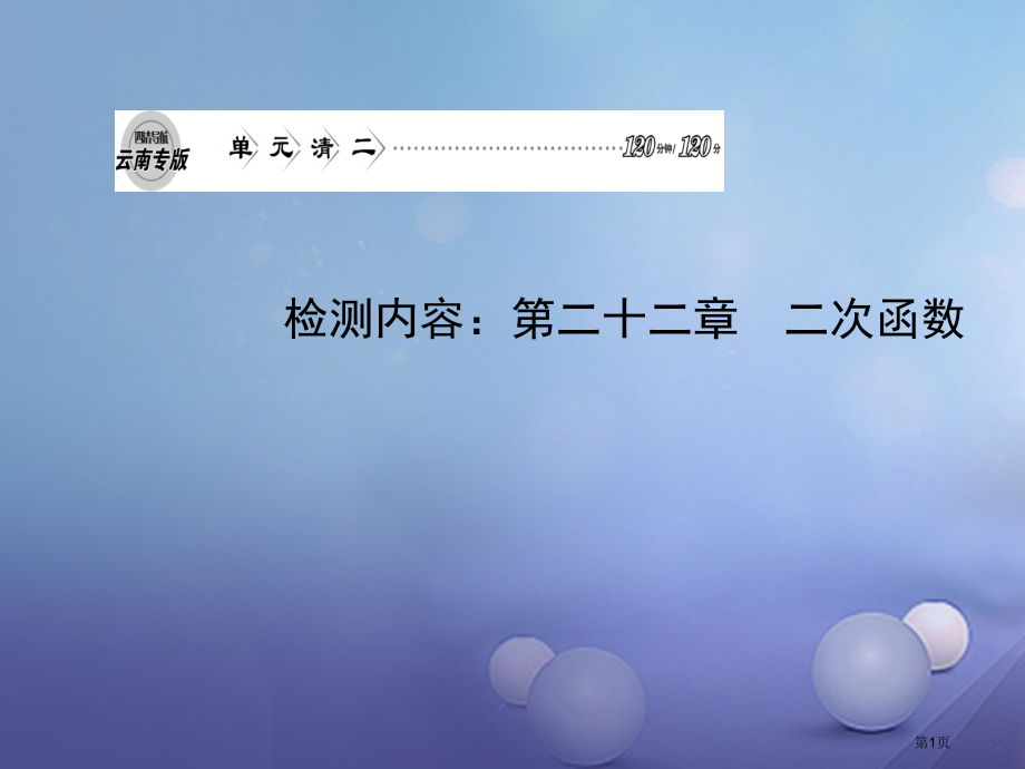 九年级-数学上册单元清第二十二章二次函数.pptx_第1页