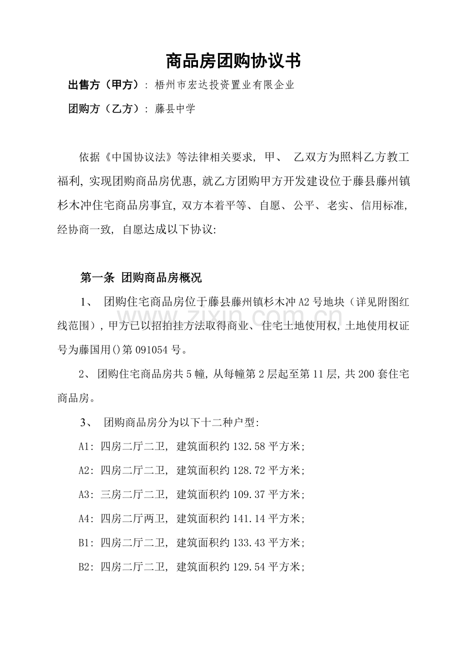 商品房团购协议书模板.doc_第1页