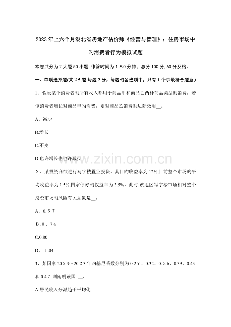 2023年上半年湖北省房地产估价师经营与管理住房市场中的消费者行为模拟试题.docx_第1页