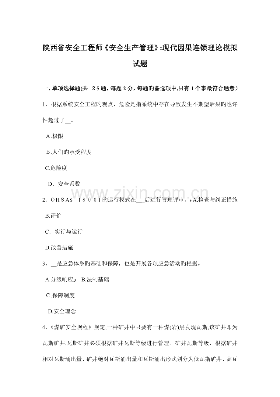 2023年陕西省安全工程师安全生产管理现代因果连锁理论模拟试题.docx_第1页