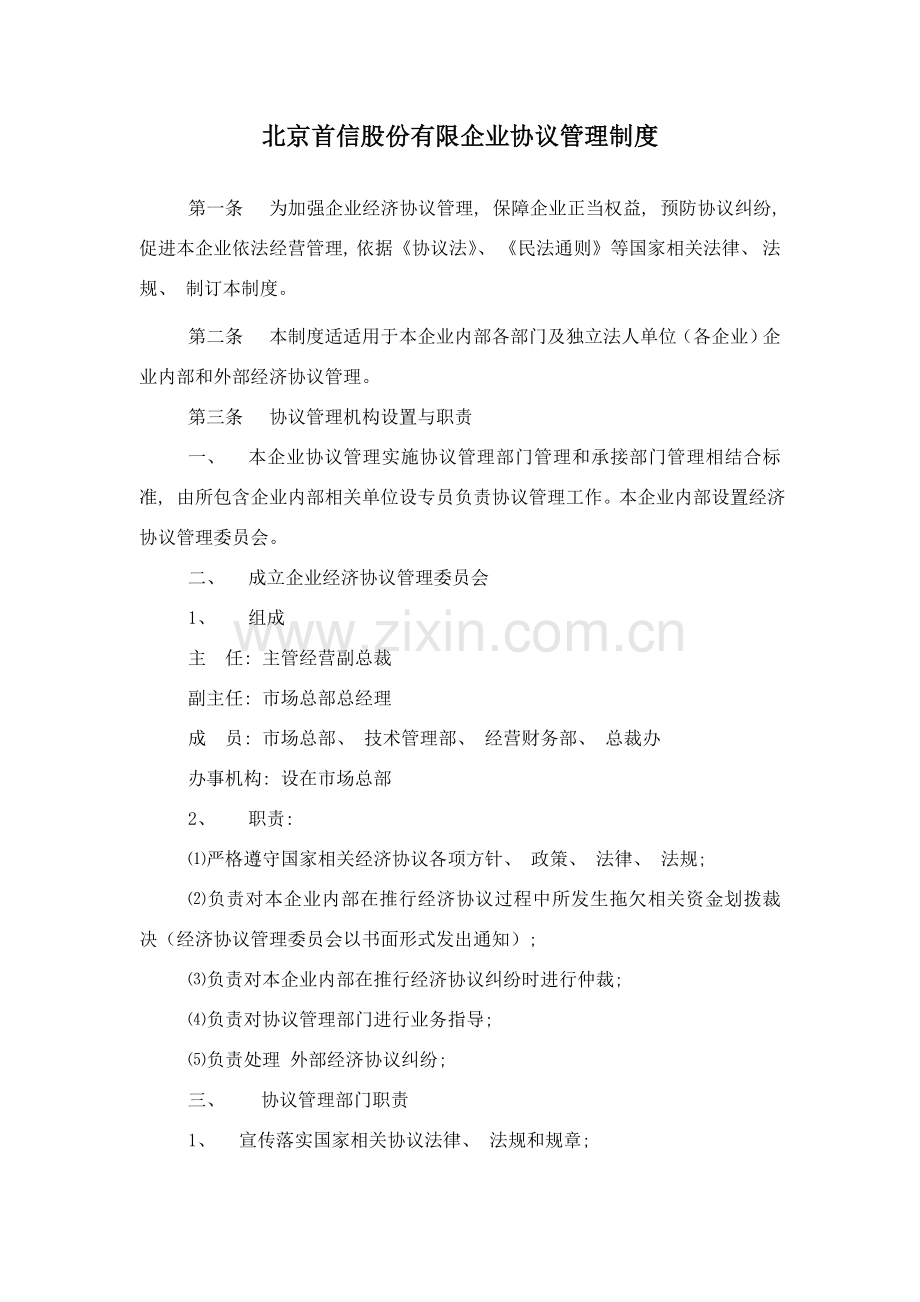 北京公司合同管理制度模板.doc_第1页