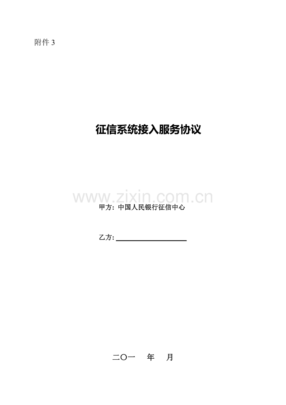 征信系统接入服务协议模板.doc_第1页