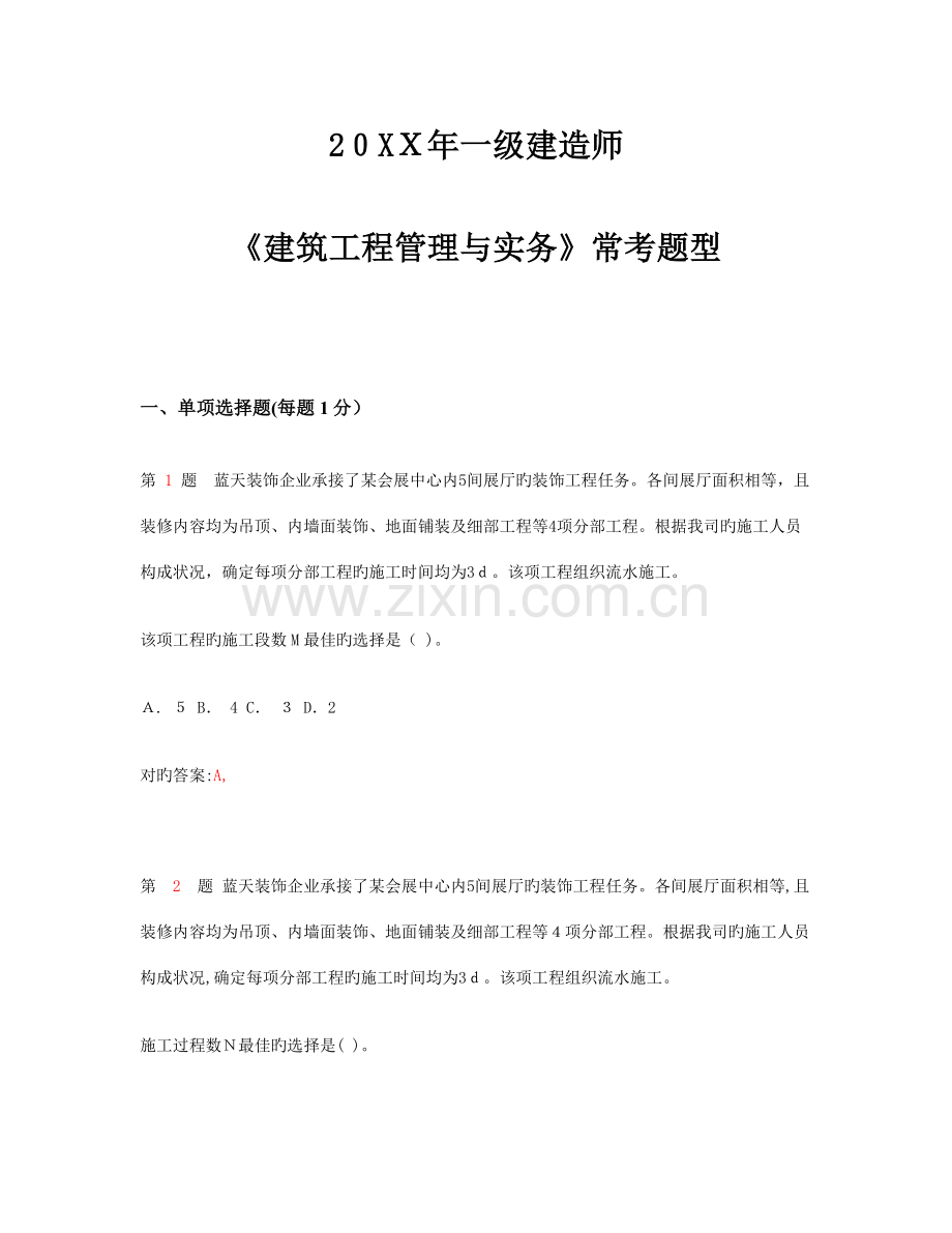 2023年推一级建造师建筑工程管理与实务常考题型.doc_第1页