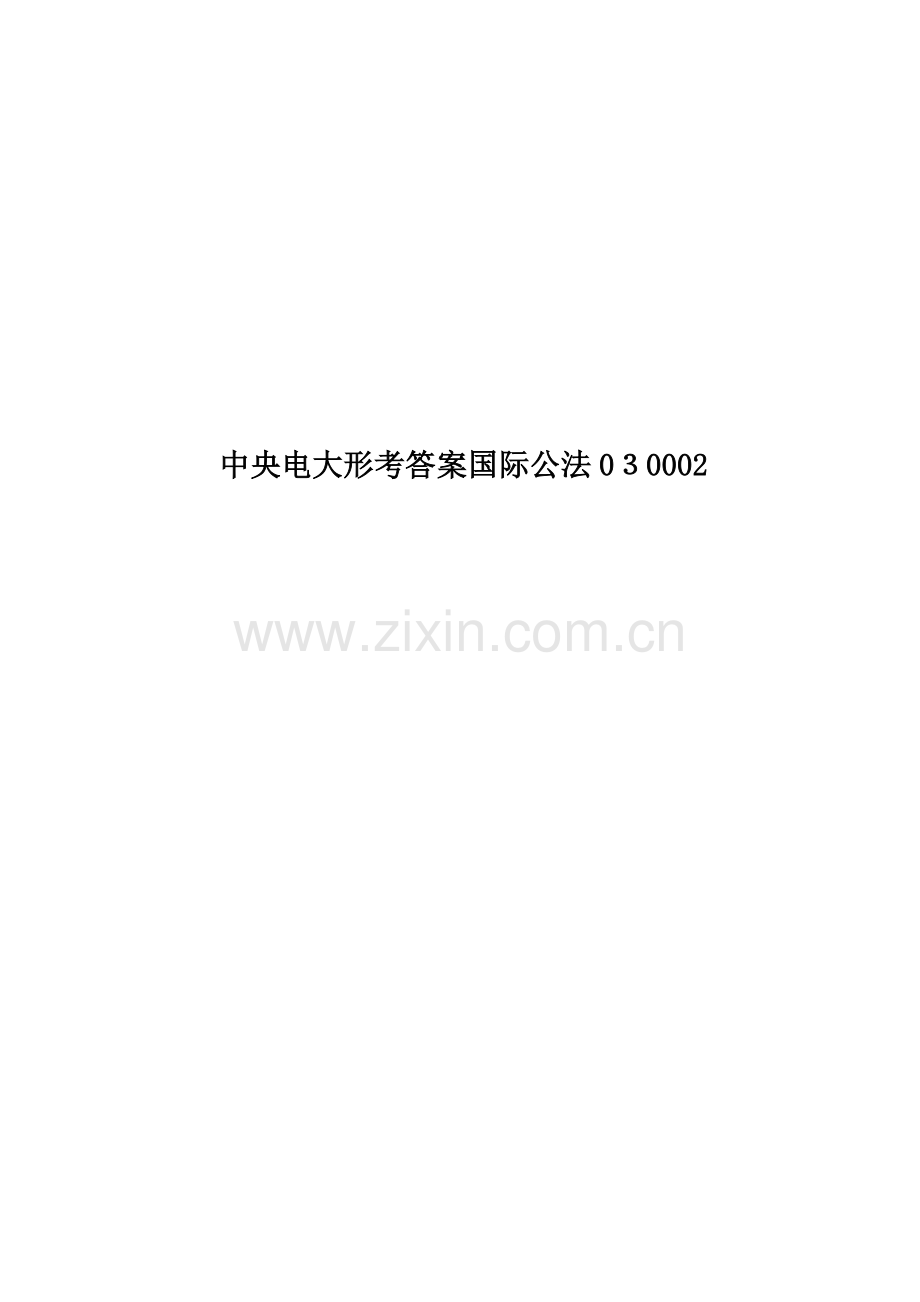 2023年中央电大形考答案国际公法.docx_第1页