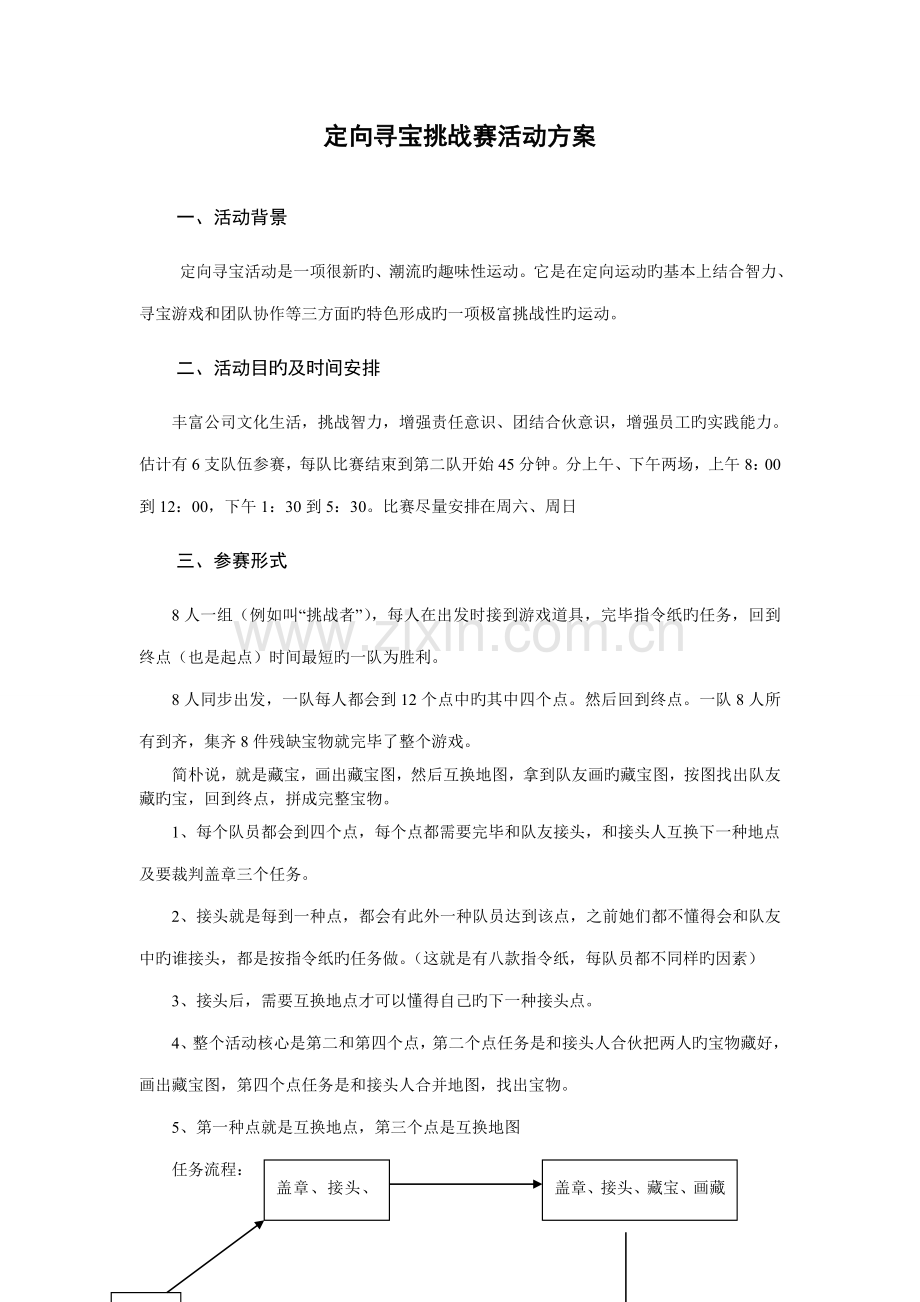 第二届校园定向寻宝挑战赛活动专题方案.docx_第1页