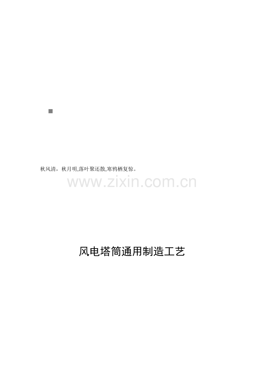 风电塔筒通用制造工艺介绍.docx_第1页