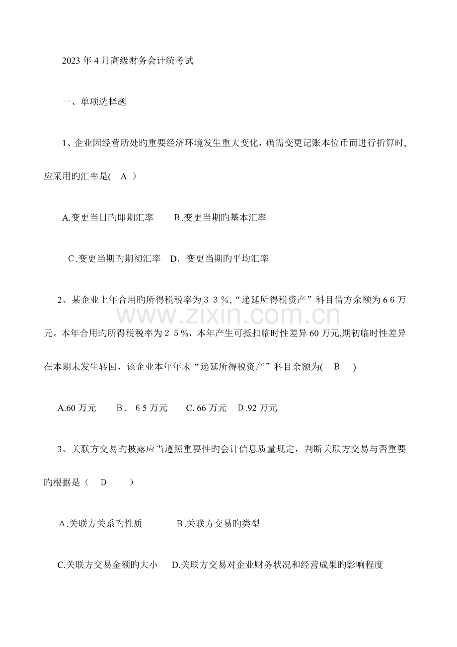 2023年自考高级财务会计试题及答案.docx_第1页