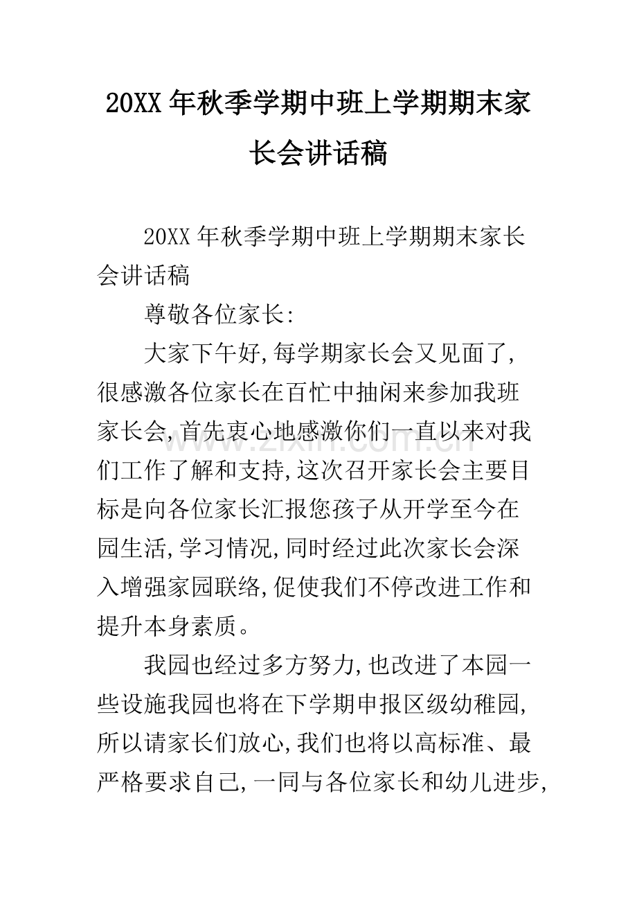 幼儿园2019年秋季学期中班上学期期末家长会发言稿.docx_第1页