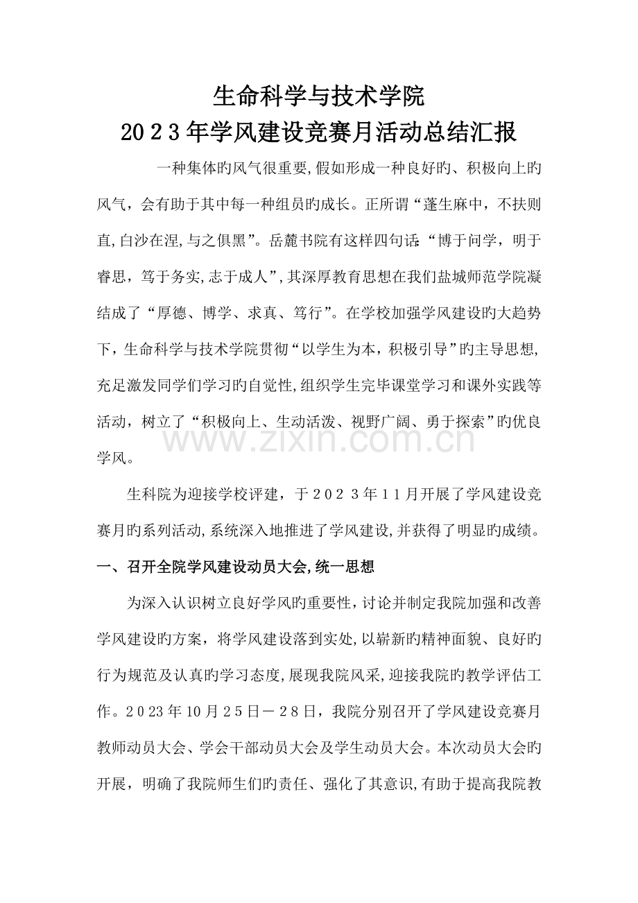 2023年生科院学风建设竞赛月活动总结报告.doc_第1页