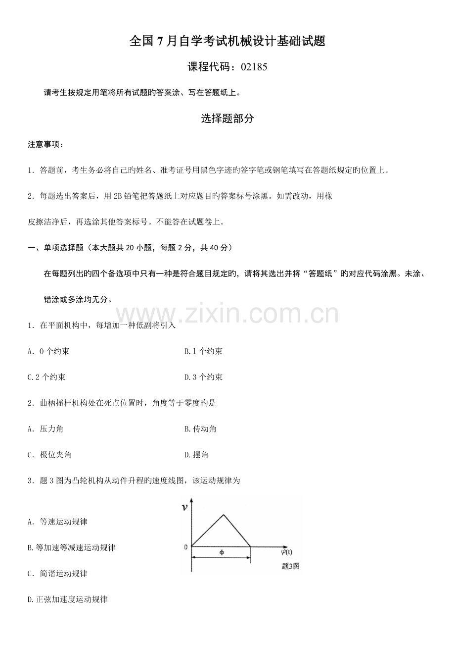 2023年7月自学考试机械设计基础试题.doc_第1页