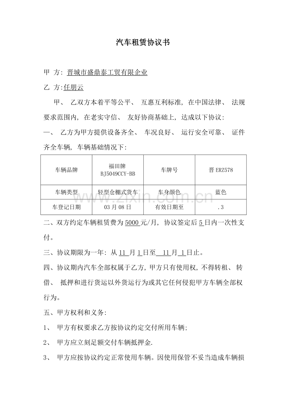 个人车辆给公司租赁协议书模板.doc_第1页