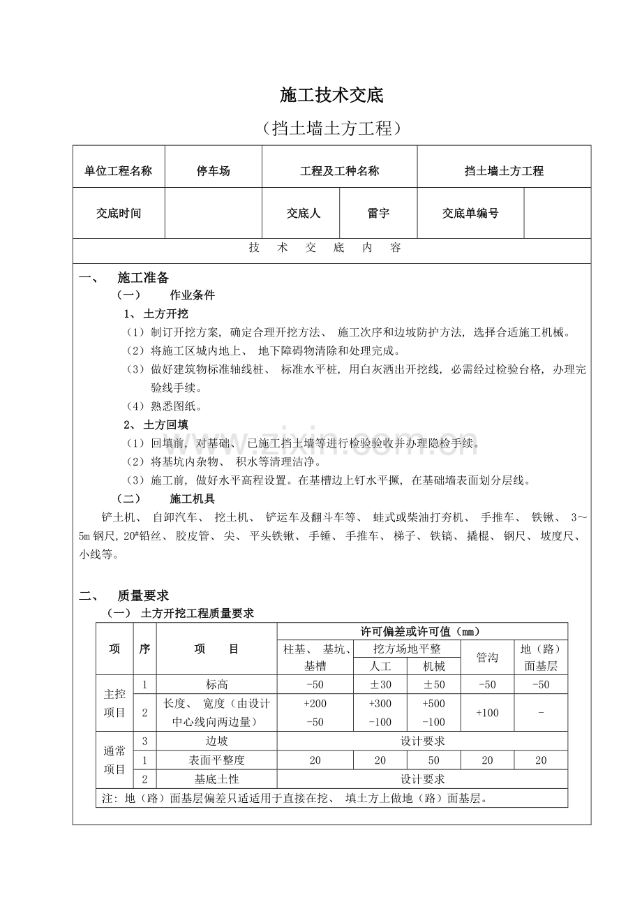 施工技术交底表格挡土墙土方工程.doc_第1页