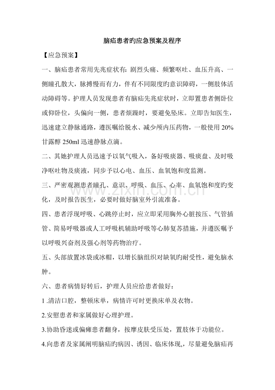神经外科应急全新预案.docx_第2页