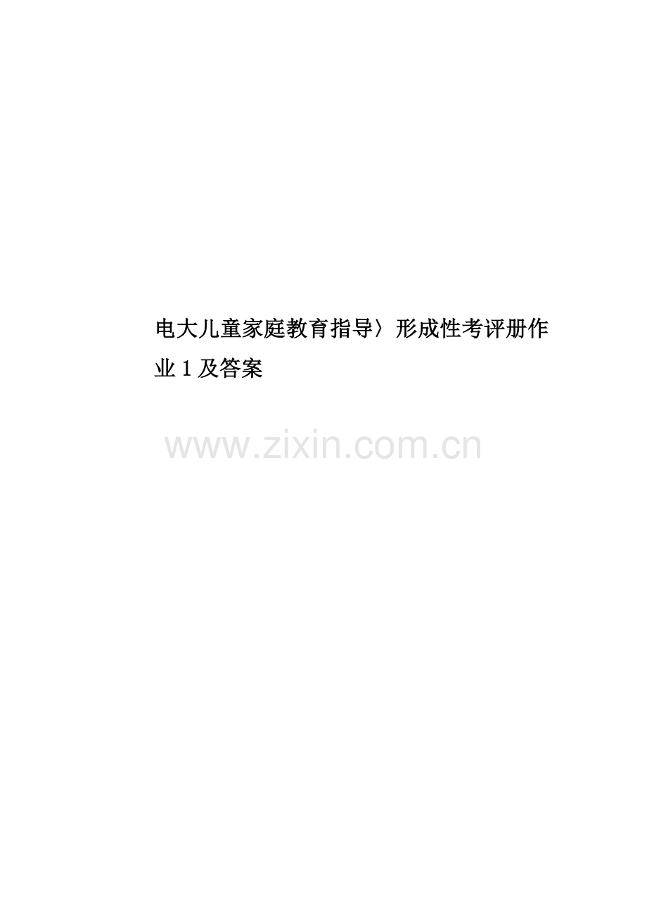 电大儿童家庭教育指导〉形成性考核册作业1及答案.docx_第1页