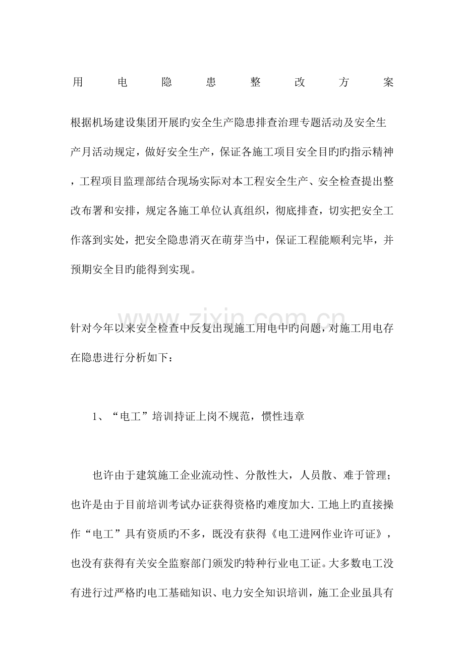 用电隐患整改方案.docx_第1页