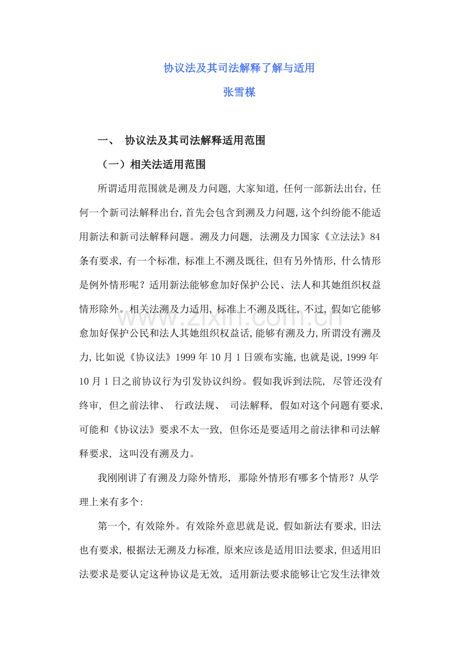 协议法及其司法解释的理解与适用模板.doc_第1页