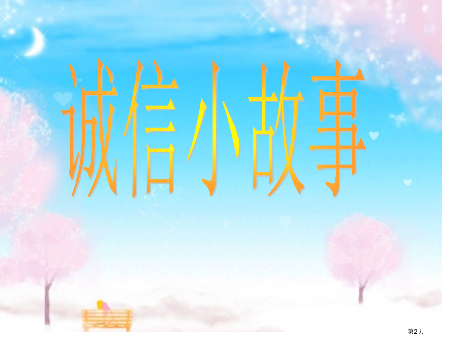 一年级诚信班会.pptx_第2页