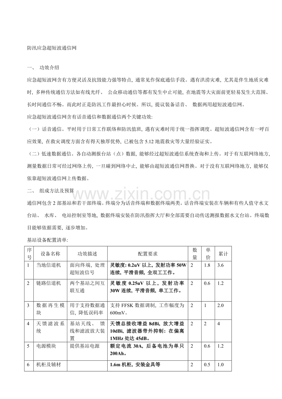 防汛应急超短波网建设方案.doc_第1页