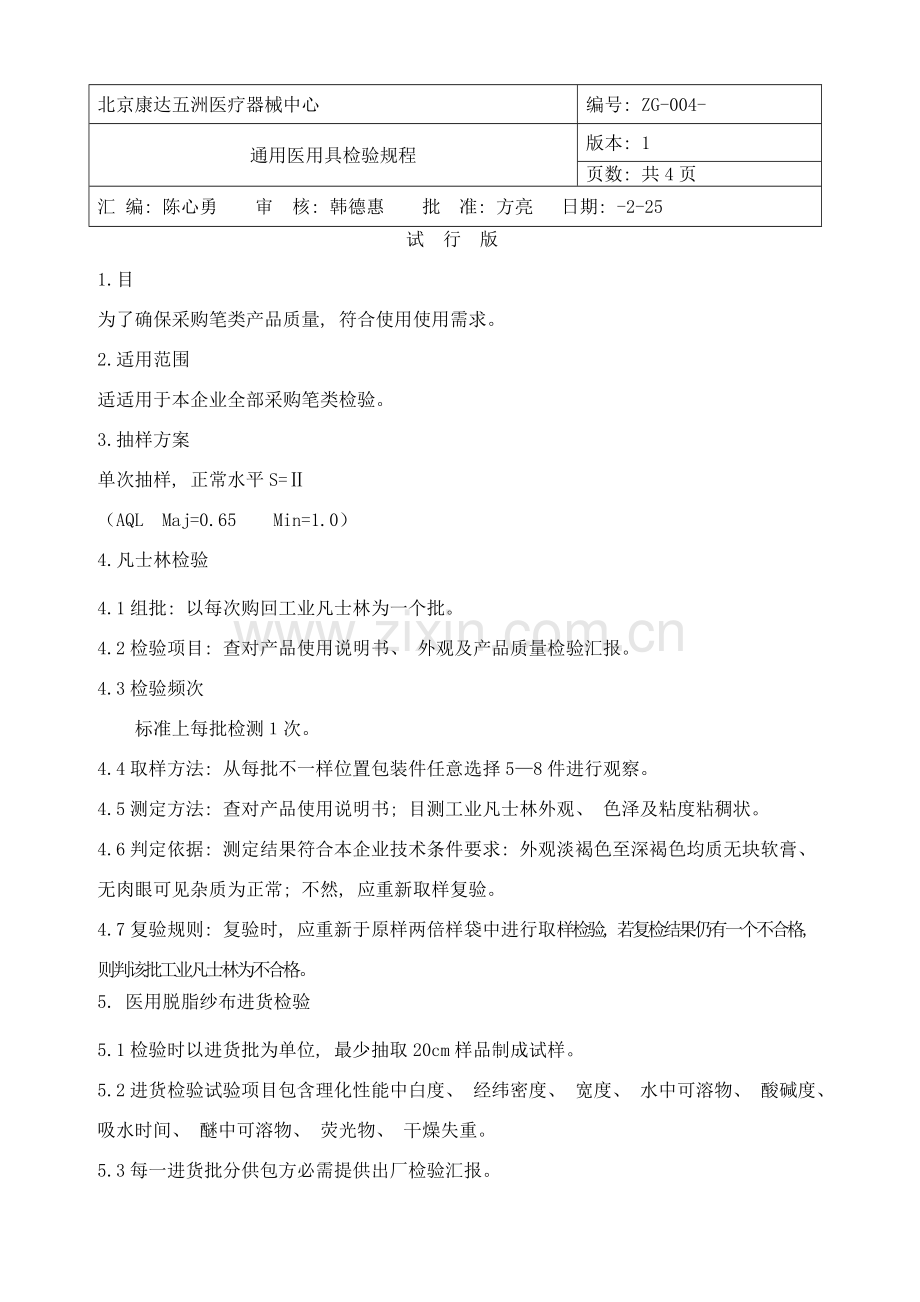 通用医用品检验规程.doc_第1页