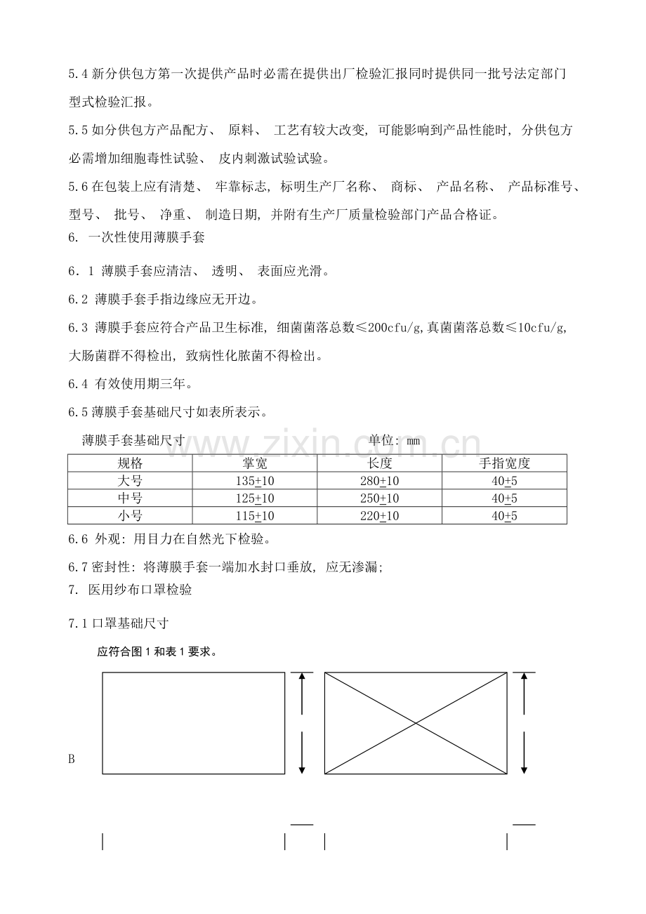 通用医用品检验规程.doc_第2页