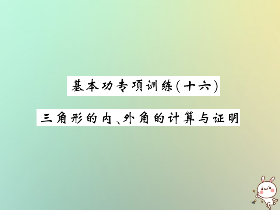 八年级数学上册基本功专项训练16习题.pptx_第1页