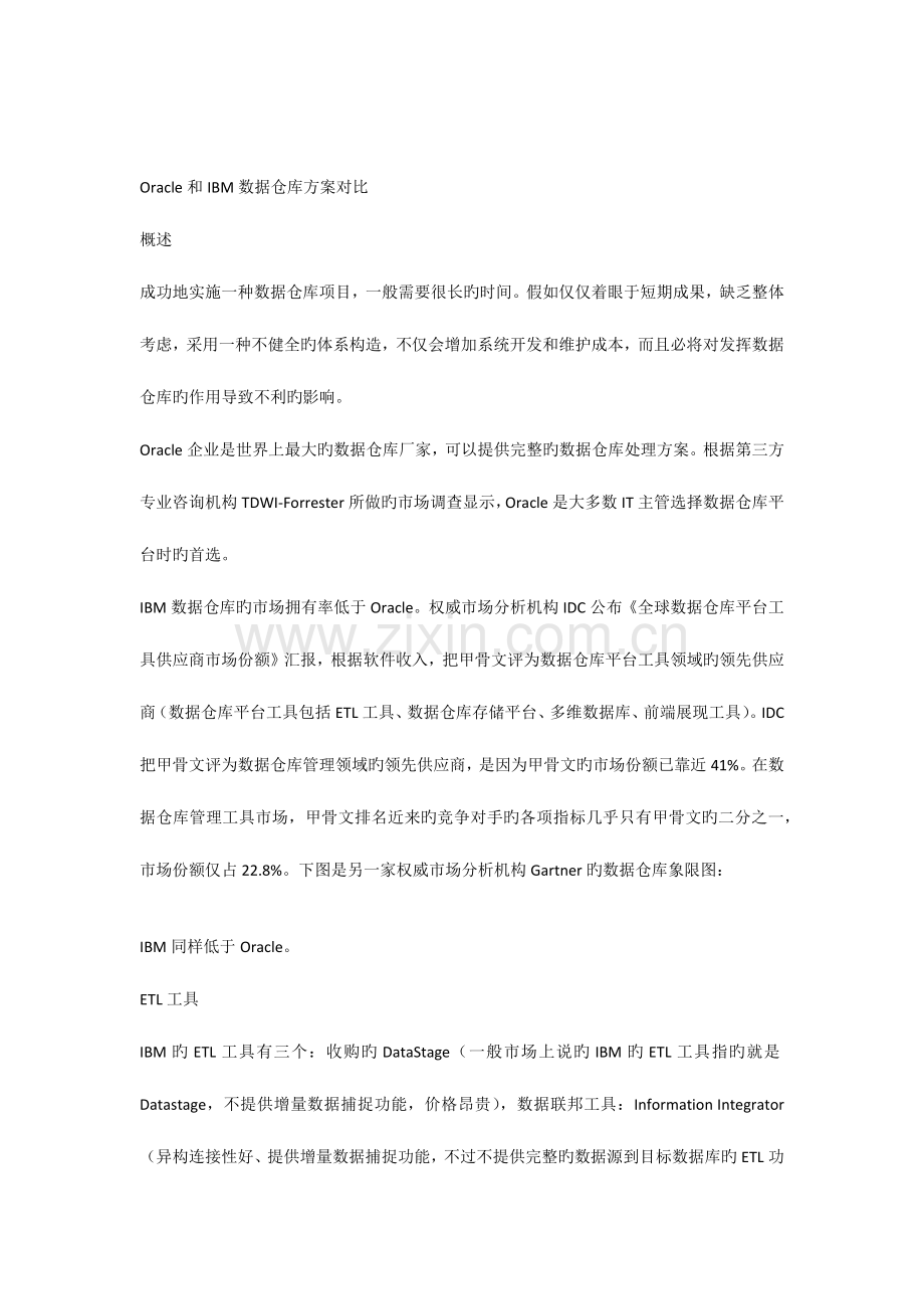 2023年Oracle和IBM数据仓库方案对比.doc_第1页
