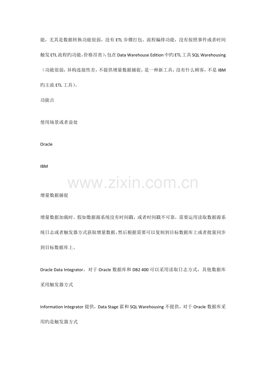 2023年Oracle和IBM数据仓库方案对比.doc_第2页